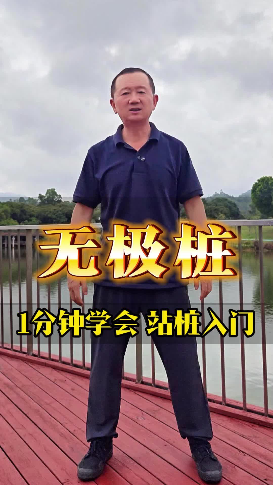 无极桩(无极桩的正确练法30分钟)